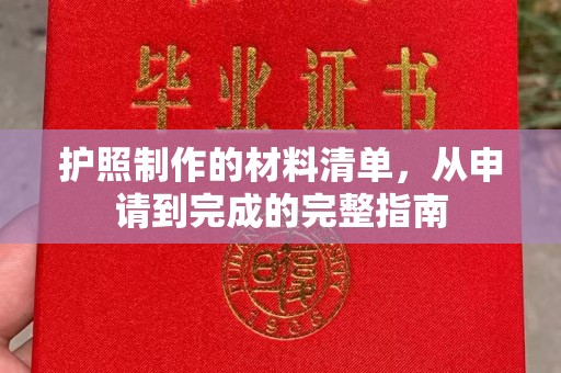 铁东护照制作的材料清单，从申请到完成的完整指南
