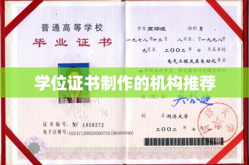 铁东学位证书制作的机构推荐