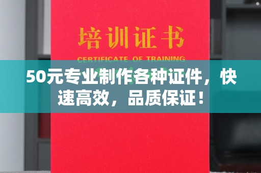 铁东50元专业制作各种证件，快速高效，品质保证！