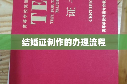 铁东结婚证制作的办理流程
