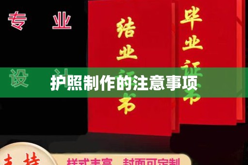 铁东护照制作的注意事项