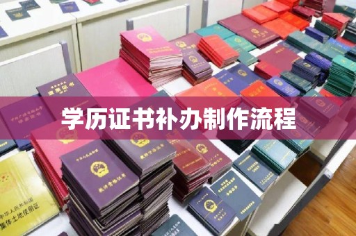 铁东学历证书补办制作流程