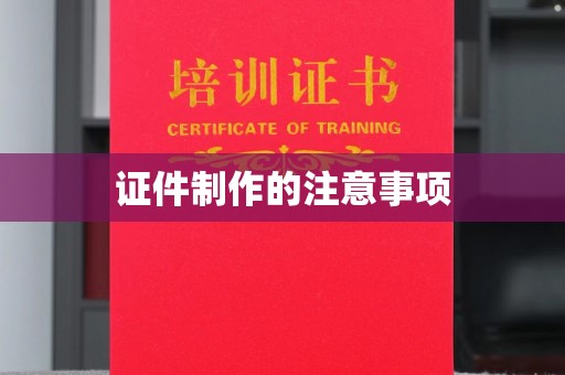铁东证件制作的注意事项