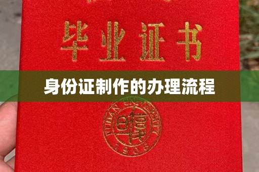 铁东身份证制作的办理流程