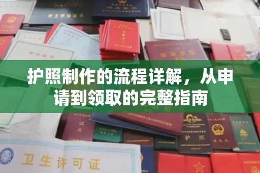 铁东护照制作的流程详解，从申请到领取的完整指南