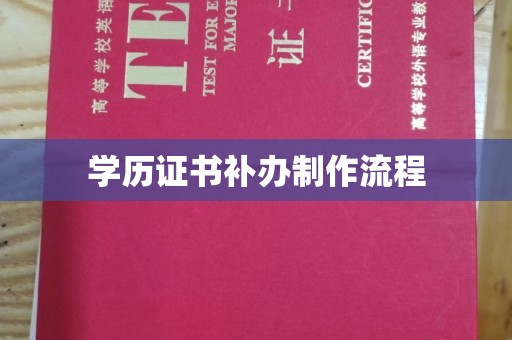 铁东学历证书补办制作流程