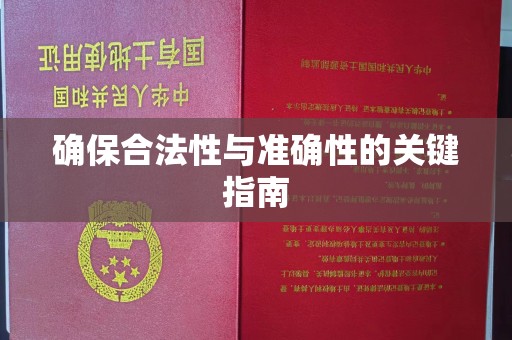 铁东确保合法性与准确性的关键指南
