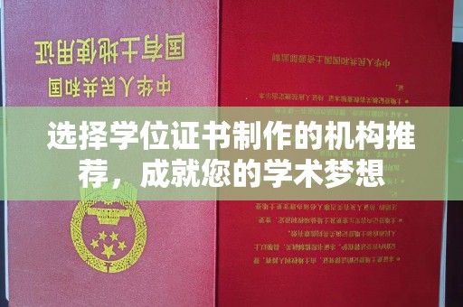 铁东选择学位证书制作的机构推荐，成就您的学术梦想