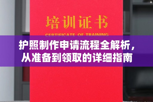 铁东护照制作申请流程全解析，从准备到领取的详细指南