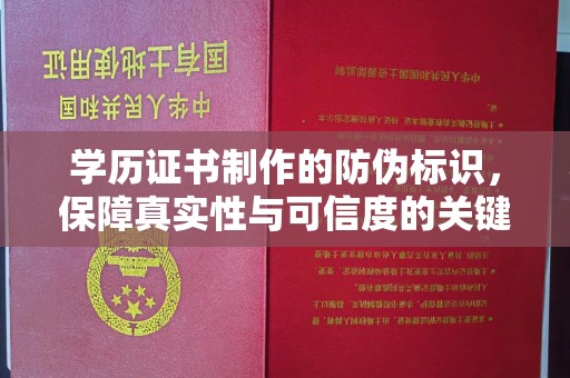 铁东学历证书制作的防伪标识，保障真实性与可信度的关键