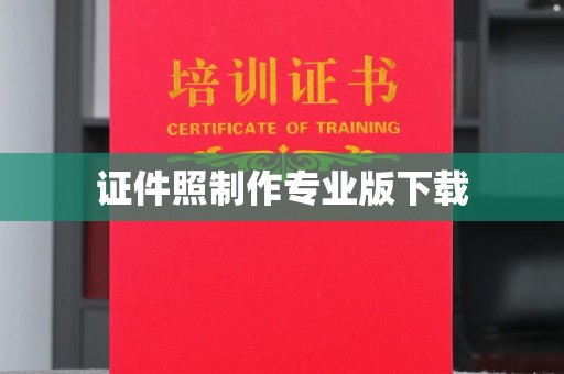 铁东证件照制作专业版下载