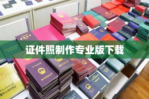 铁东证件照制作专业版下载