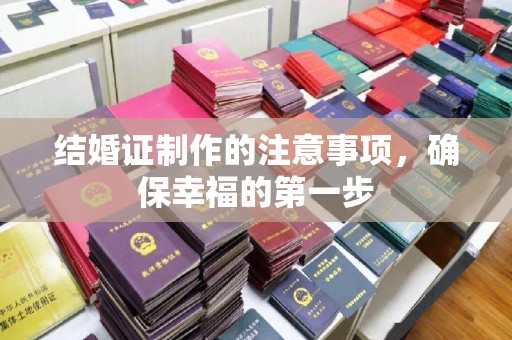 铁东结婚证制作的注意事项，确保幸福的第一步