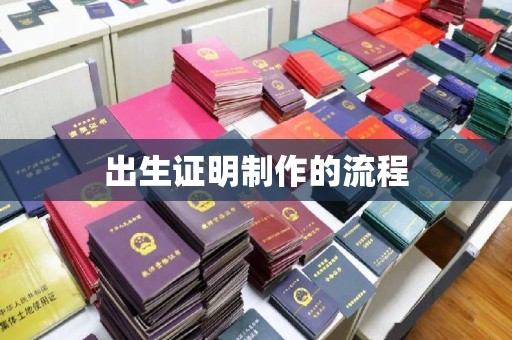 铁东出生证明制作的流程