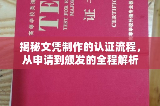 铁东揭秘文凭制作的认证流程，从申请到颁发的全程解析