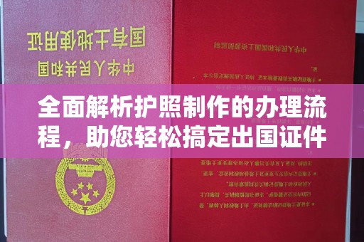 铁东全面解析护照制作的办理流程，助您轻松搞定出国证件