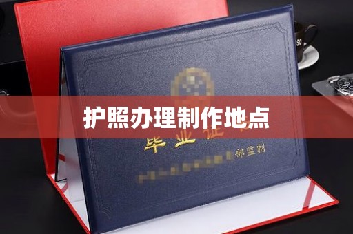 铁东护照办理制作地点