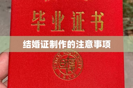 铁东结婚证制作的注意事项