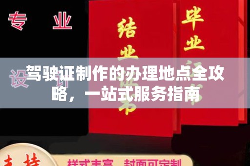 铁东驾驶证制作的办理地点全攻略，一站式服务指南