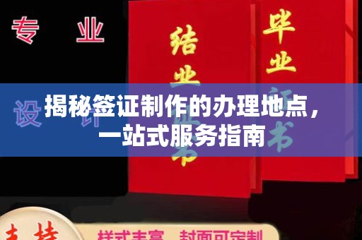 铁东揭秘签证制作的办理地点，一站式服务指南