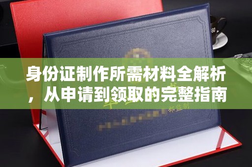 铁东身份证制作所需材料全解析，从申请到领取的完整指南