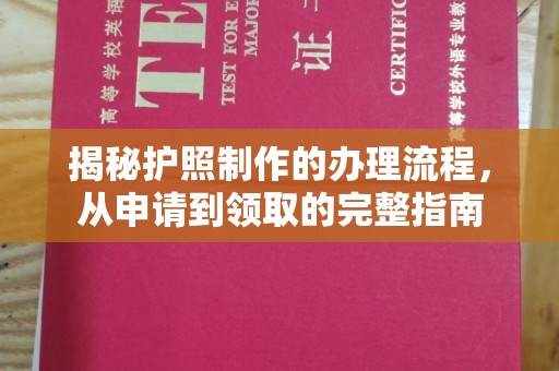 铁东揭秘护照制作的办理流程，从申请到领取的完整指南