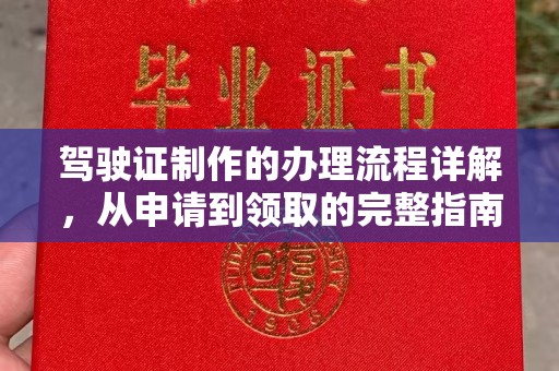 铁东驾驶证制作的办理流程详解，从申请到领取的完整指南