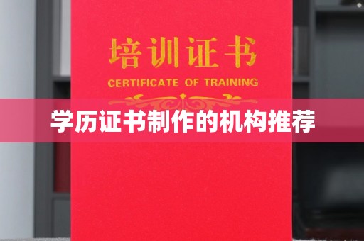 铁东学历证书制作的机构推荐