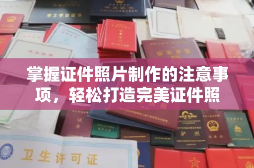 铁东掌握证件照片制作的注意事项，轻松打造完美证件照