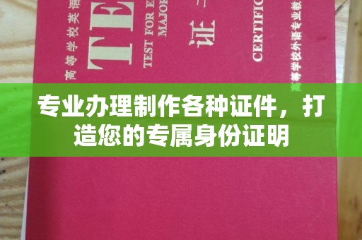 铁东专业办理制作各种证件，打造您的专属身份证明