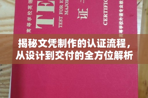 铁东揭秘文凭制作的认证流程，从设计到交付的全方位解析