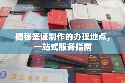 铁东揭秘签证制作的办理地点，一站式服务指南