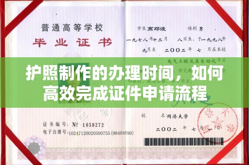 铁东护照制作的办理时间，如何高效完成证件申请流程