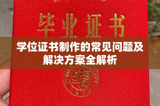铁东学位证书制作的常见问题及解决方案全解析