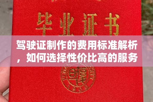 铁东驾驶证制作的费用标准解析，如何选择性价比高的服务？