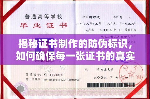 铁东揭秘证书制作的防伪标识，如何确保每一张证书的真实性？