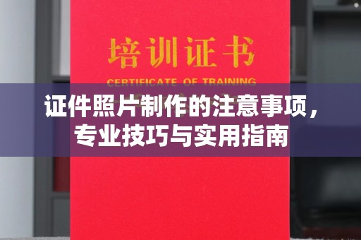 铁东证件照片制作的注意事项，专业技巧与实用指南