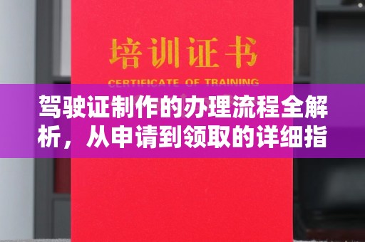 铁东驾驶证制作的办理流程全解析，从申请到领取的详细指南