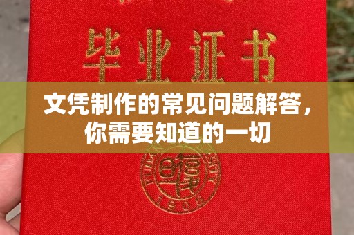 铁东文凭制作的常见问题解答，你需要知道的一切