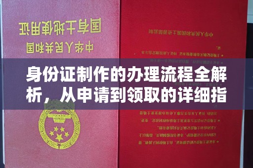 铁东身份证制作的办理流程全解析，从申请到领取的详细指南