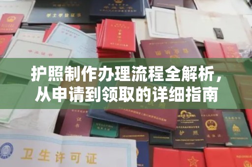 铁东护照制作办理流程全解析，从申请到领取的详细指南