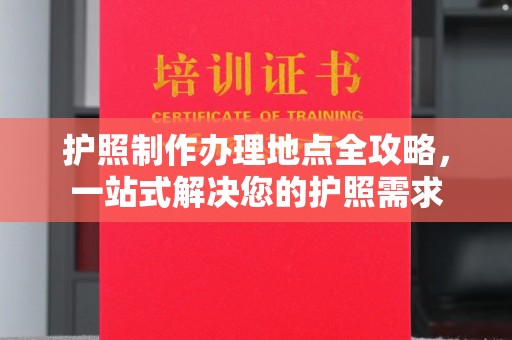 铁东护照制作办理地点全攻略，一站式解决您的护照需求