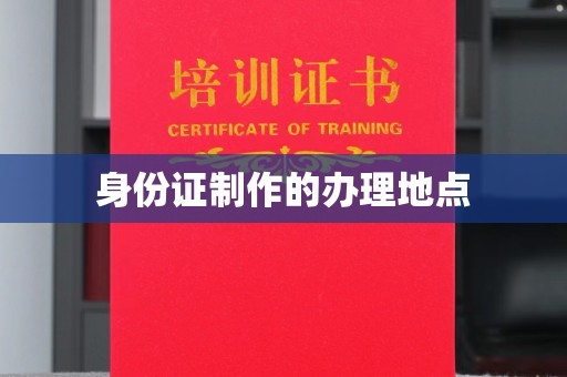 铁东身份证制作的办理地点