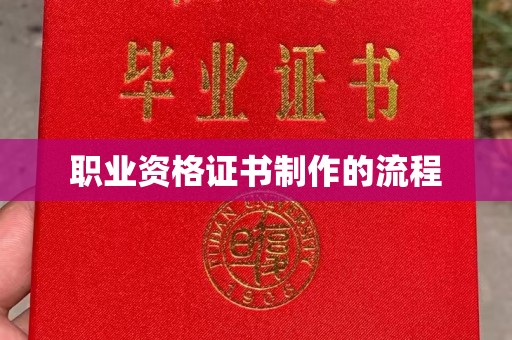 铁东职业资格证书制作的流程