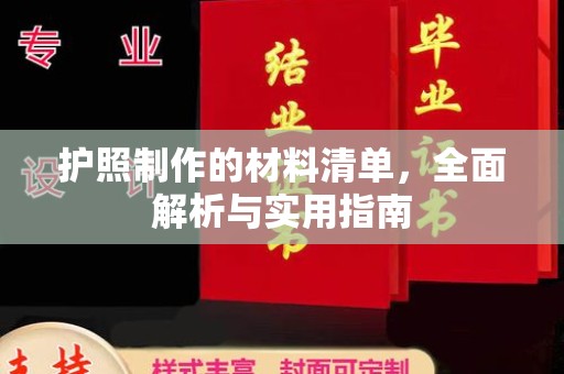 铁东护照制作的材料清单，全面解析与实用指南