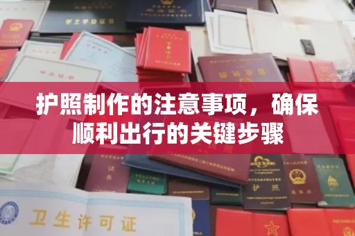 铁东护照制作的注意事项，确保顺利出行的关键步骤