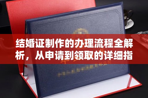 铁东结婚证制作的办理流程全解析，从申请到领取的详细指南