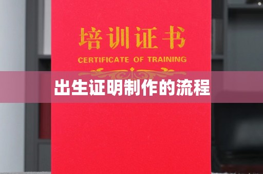铁东出生证明制作的流程