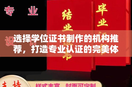 铁东选择学位证书制作的机构推荐，打造专业认证的完美体验
