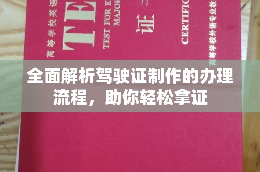 铁东全面解析驾驶证制作的办理流程，助你轻松拿证